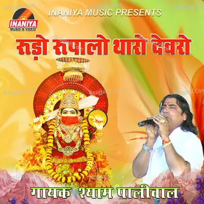 Rodo Rupalo Tharo Devro - Shyam Paliwal