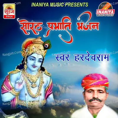 Sorath Prabhati Bhajan - Hardevram