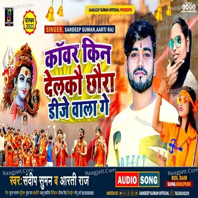 Kanwar Kin Delkau Chhaura Dj Wala Ge
