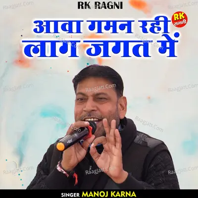 Aava gaman rahi lag jagat mein Cover