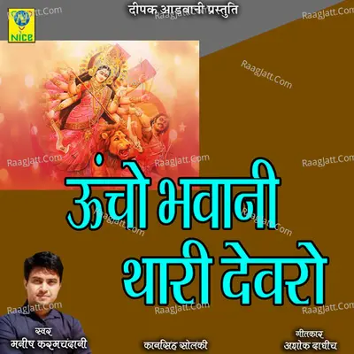 UCHO BHAWANI THARI DEVRO