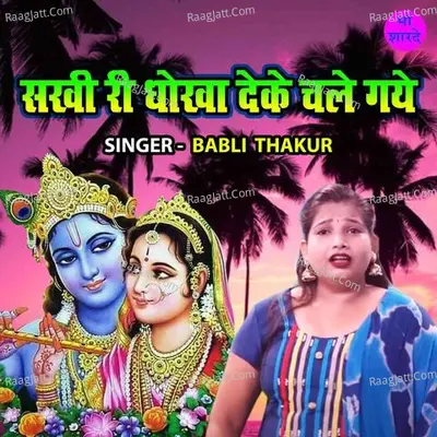 Sakhi Ri Dhokha Deke Chale Gaye Cover