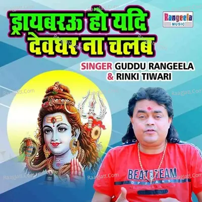 Dribarau Ho Yadi Devghar Na Chalab Cover