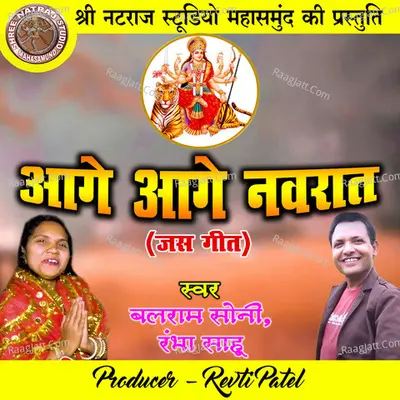Aage Aage Navrat (Chhattisgarhi Jas Geet)