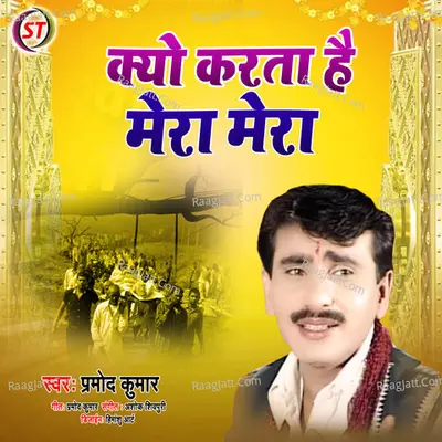 Kiyo Karta hai Mera Mera