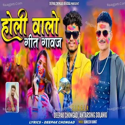 Holi Walo Geet Gaavaj Cover