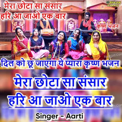 Mera Chota Sa Sansar Hari Ajao Ek Bar Cover