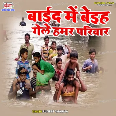 Baaeid Mein Baeih Gele Humar Pariwar Cover