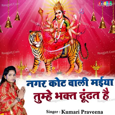 Nagar Kot Wali Naiya Tumhe Bhakt Dhundhat Hai