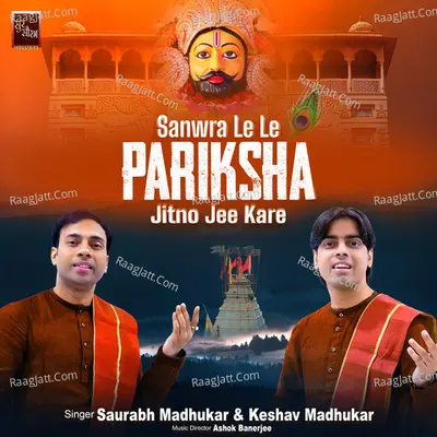 Sanwra Le Le Pariksha Jitno Jee Kare Khatu Shyam Bhajan