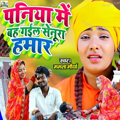 Paniya Me Bah Gayil Senura Hamar Cover