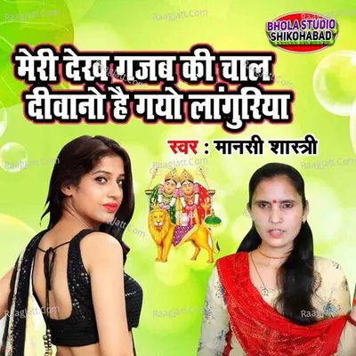 Meri Dekh Gazab Ki Chaal Diwano Hai Gayo Languriya Cover