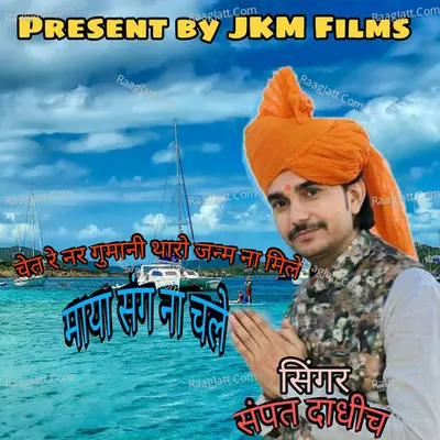 Chet Re Nar Gumani Tharo Janm Na Mile Maya Sang Na Chale