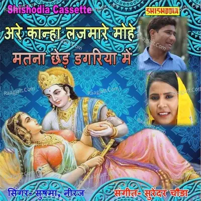 Are Kanha Lajmare Mohe Matna Chhed Dagariya Me Cover