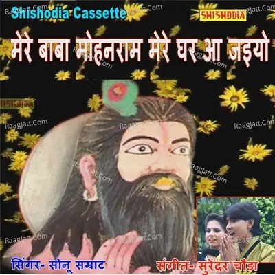 Mere Baba Mohanram Mere Ghar Aa Jaiyo
