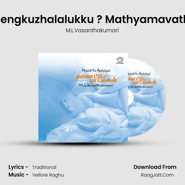 Elengkuzhalalukku ? Mathyamavathi MP3 Song by M.L.Vasanthakumari Cover