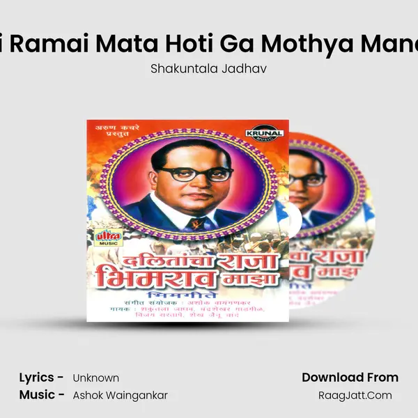 Ashi Ramai Mata Hoti Ga Mothya Manachi MP3 Song by Shakuntala Jadhav Cover