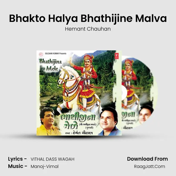 Bhakto Halya Bhathijine Malva MP3 Song by Hemant Chauhan Cover