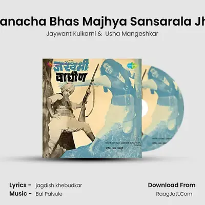 Sapanacha Bhas Majhya Sansarala Jhala MP3 Song by Jaywant Kulkarni Cover