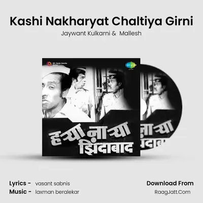 Kashi Nakharyat Chaltiya Girni MP3 Song by Jaywant Kulkarni Cover