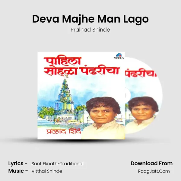 Deva Majhe Man Lago MP3 Song by Pralhad Shinde Cover