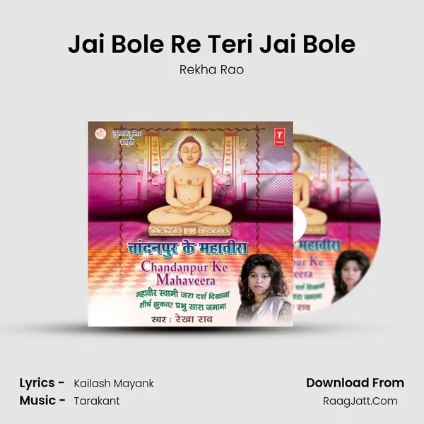 Jai Bole Re Teri Jai Bole MP3 Song by Rekha Rao Cover