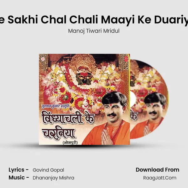 Ae Sakhi Chal Chali Maayi Ke Duariya MP3 Song by Manoj Tiwari Mridul Cover