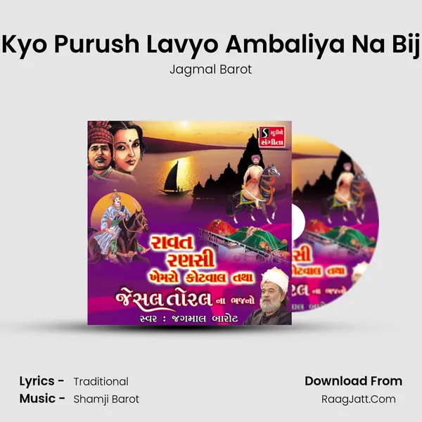 Kyo Purush Lavyo Ambaliya Na Bij MP3 Song by Jagmal Barot Cover