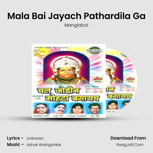 Mala Bai Jayach Pathardila Ga MP3 Song by Manglabai Cover
