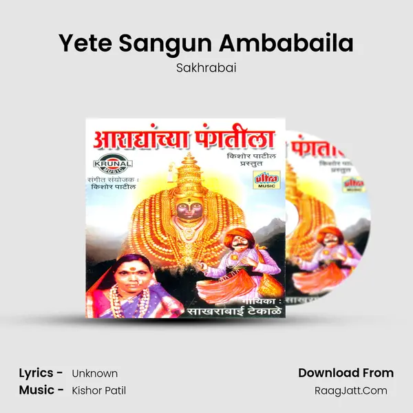 Yete Sangun Ambabaila MP3 Song by Sakhrabai Cover