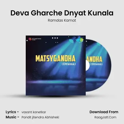 Deva Gharche Dnyat Kunala MP3 Song by Ramdas Kamat Cover