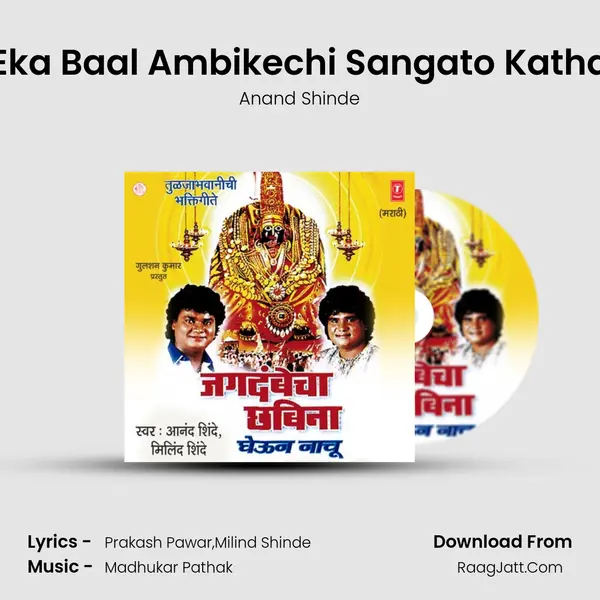 Eka Baal Ambikechi Sangato Katha MP3 Song by Anand Shinde Cover