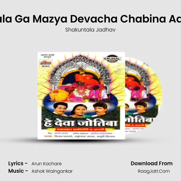 Aala Ga Mazya Devacha Chabina Aala MP3 Song by Shakuntala Jadhav Cover