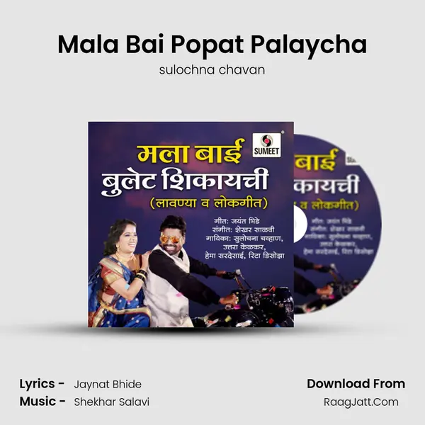 Mala Bai Popat Palaycha mp3 song