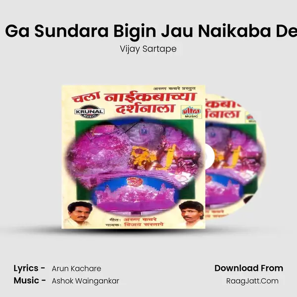 Chal Ga Sundara Bigin Jau Naikaba Devala MP3 Song by Vijay Sartape Cover