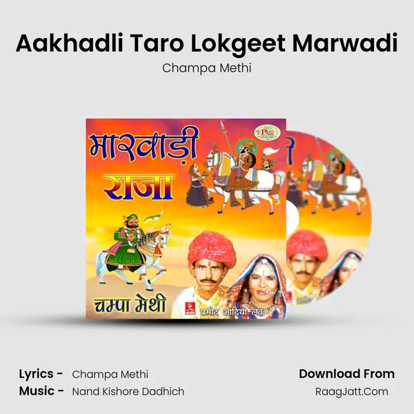 Aakhadli Taro Lokgeet Marwadi MP3 Song by Champa Methi Cover
