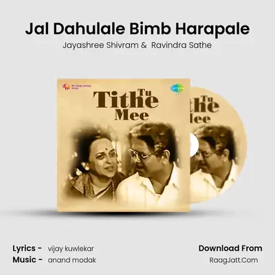 Jal Dahulale Bimb Harapale MP3 Song by Jayashree Shivram Cover