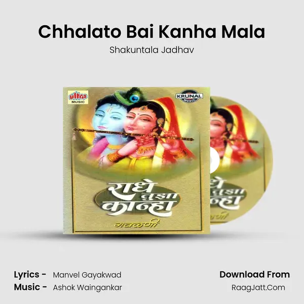 Chhalato Bai Kanha Mala MP3 Song by Shakuntala Jadhav Cover