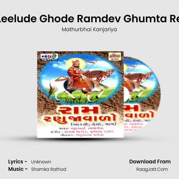 Leelude Ghode Ramdev Ghumta Re MP3 Song by Mathurbhai Kanjariya Cover
