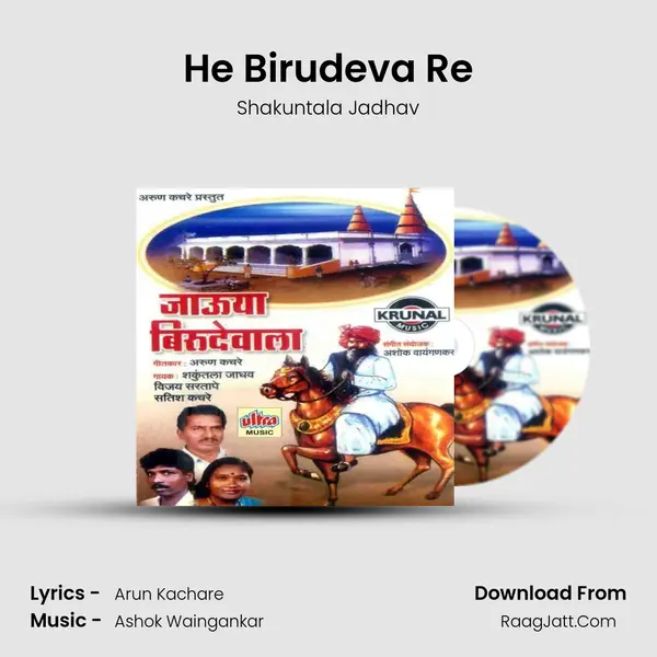 He Birudeva Re MP3 Song by Shakuntala Jadhav Cover