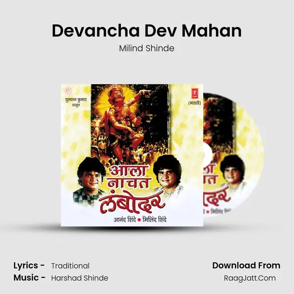 Devancha Dev Mahan MP3 Song by Milind Shinde Cover