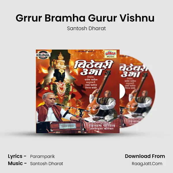 Grrur Bramha Gurur Vishnu (Kirtan) MP3 Song by Santosh Dharat Cover