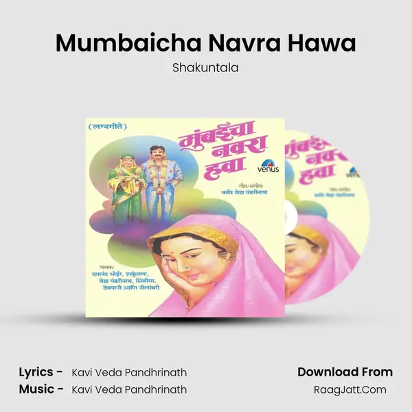 Mumbaicha Navra Hawa MP3 Song by Shakuntala Cover