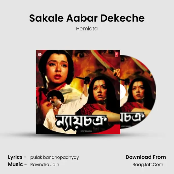 Sakale Aabar Dekeche MP3 Song by Hemlata Cover