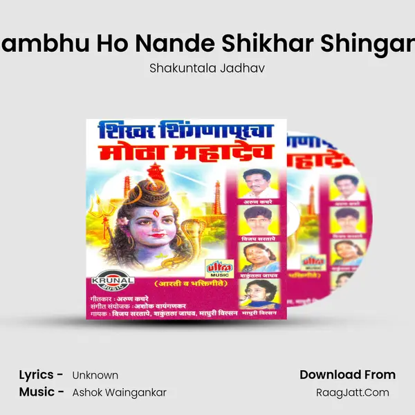 Shiv Sambhu Ho Nande Shikhar Shinganapuri MP3 Song by Shakuntala Jadhav Cover