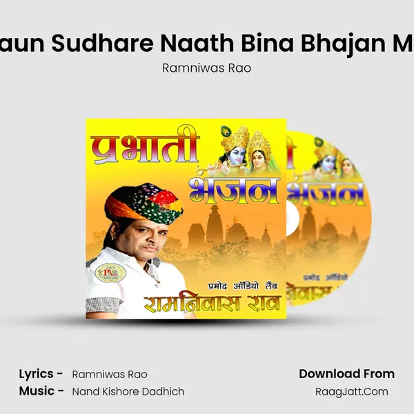 Bigdi Kaun Sudhare Naath Bina Bhajan Marwadi MP3 Song by Ramniwas Rao Cover