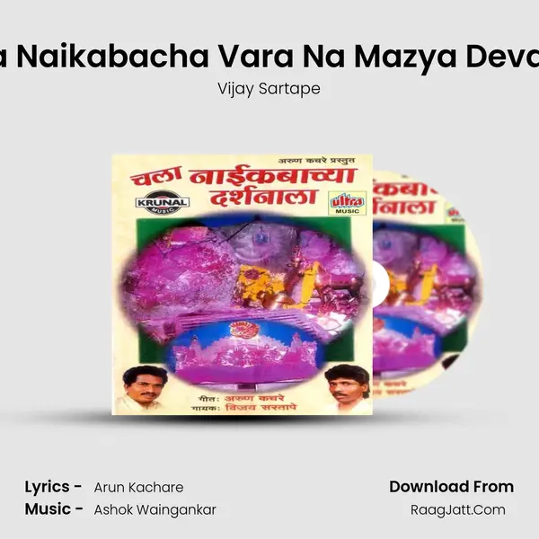 Vara Naikabacha Vara Na Mazya Devacha MP3 Song by Vijay Sartape Cover