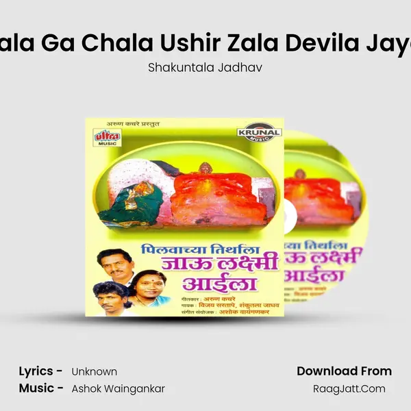 Chala Ga Chala Ushir Zala Devila Jayala MP3 Song by Shakuntala Jadhav Cover