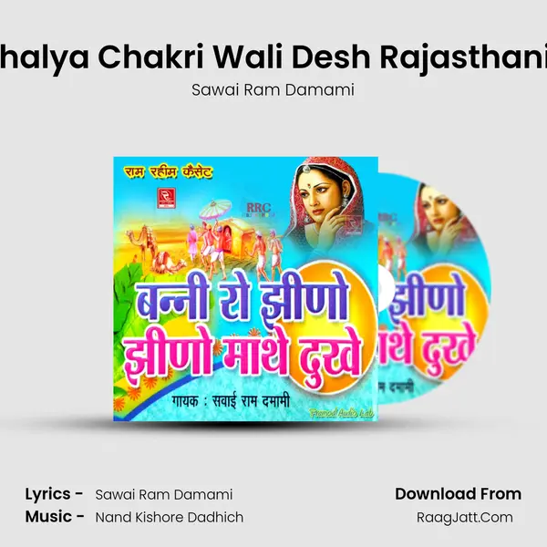 Bansa Chalya Chakri Wali Desh Rajasthani Dj Song MP3 Song by Sawai Ram Damami Cover