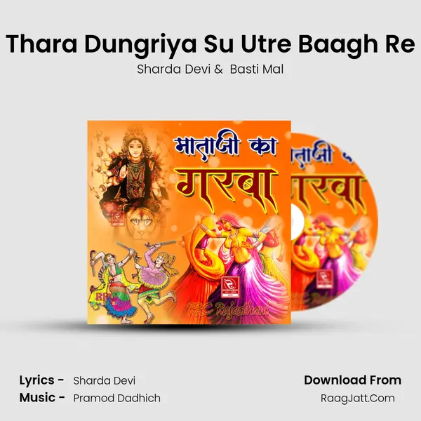 Thara Dungriya Su Utre Baagh Re MP3 Song by Sharda Devi Cover